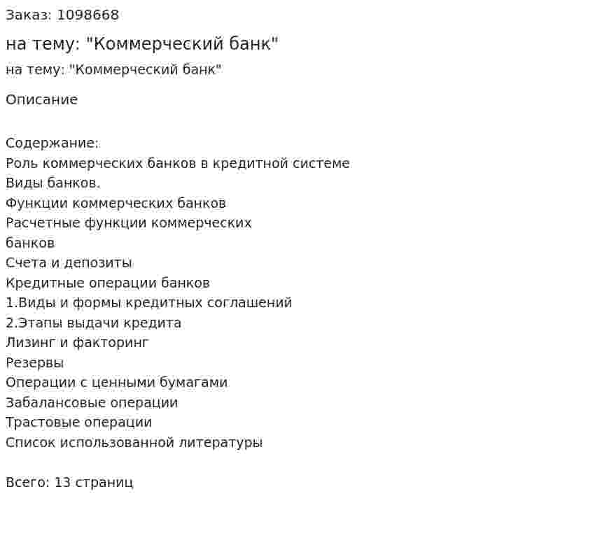 Реферат на тему: "Коммерческий банк" 