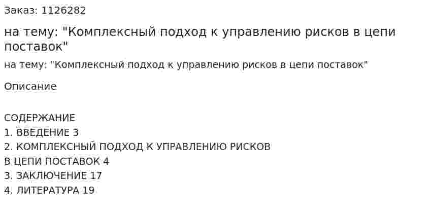 Реферат на тему: "Комплексный подход к управлению рисков в цепи поставок" 