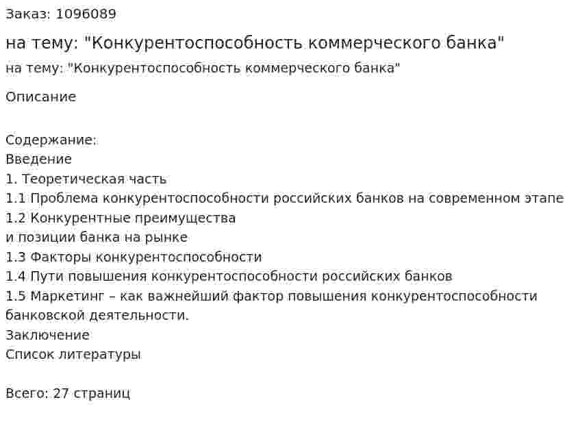 Курсовая работа на тему: "Конкурентоспособность коммерческого банка" 