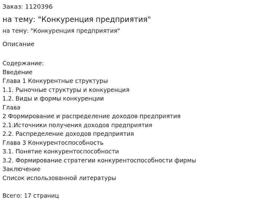Реферат на тему: "Конкуренция предприятия" 