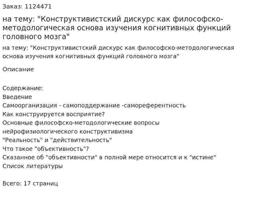 Реферат на тему: "Конструктивистский дискурс как философско-методологическая основа изучения когнитивных функций головного мозга" 