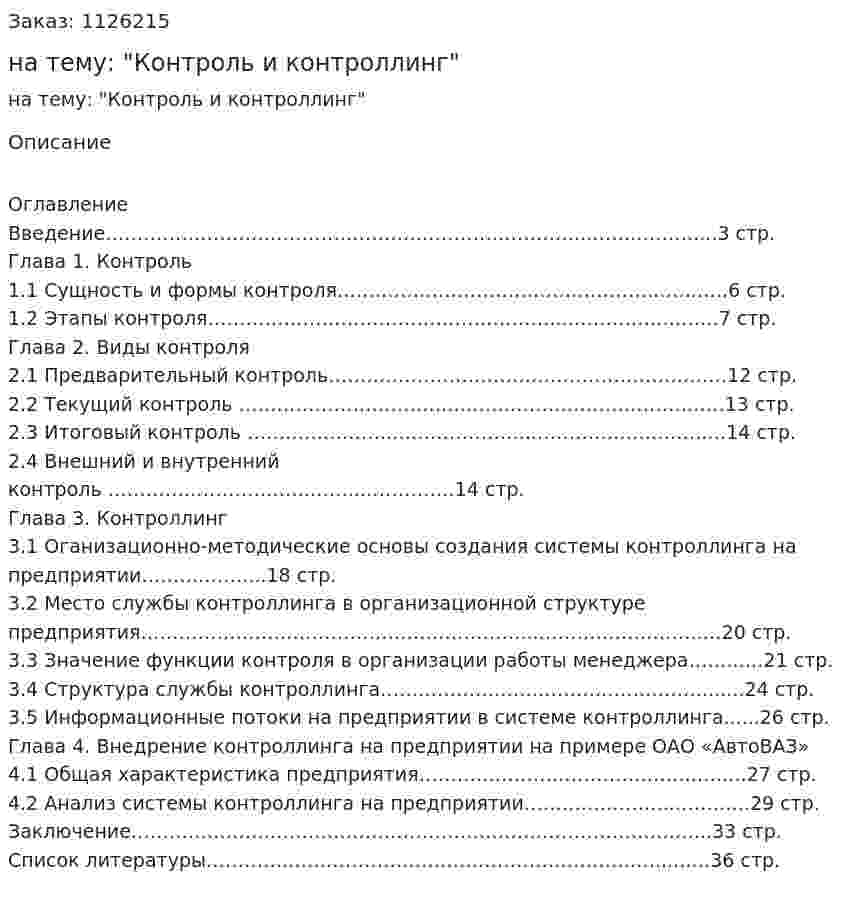 Курсовая работа на тему: "Контроль и контроллинг" 