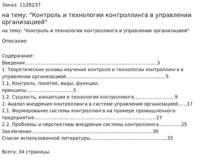 Реферат на тему: "Контроль и технологии контроллинга в управлении организацией" 