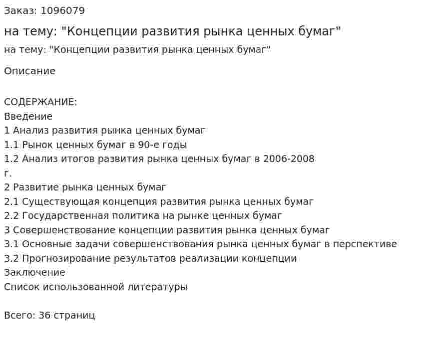 Курсовая работа на тему: "Концепции развития рынка ценных бумаг" 