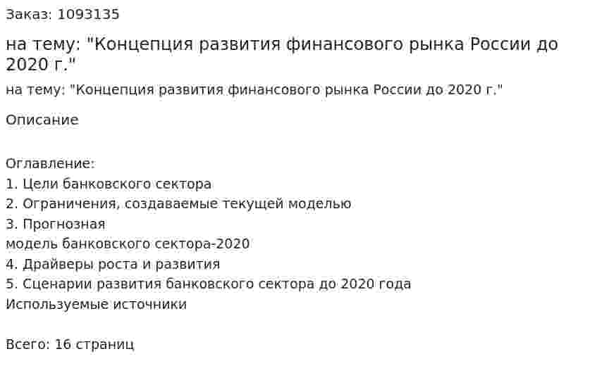 Реферат на тему: "Концепция развития финансового рынка России до 2020 г." 