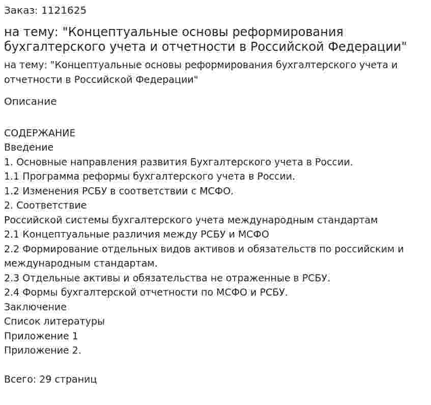 Курсовая работа на тему: "Концептуальные основы реформирования бухгалтерского учета и отчетности в Российской Федерации" 