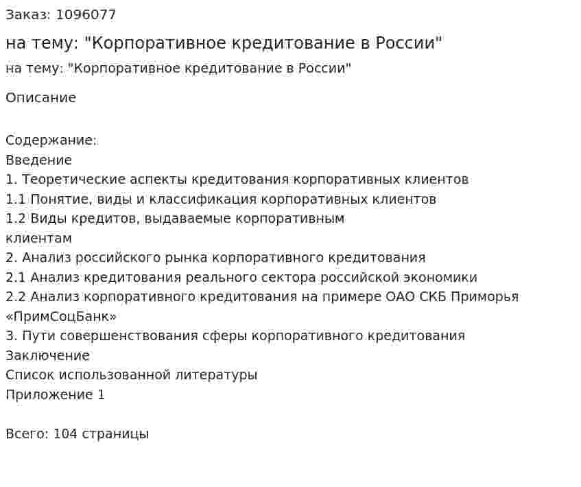 Дипломная работа на тему: "Корпоративное кредитование в России" 