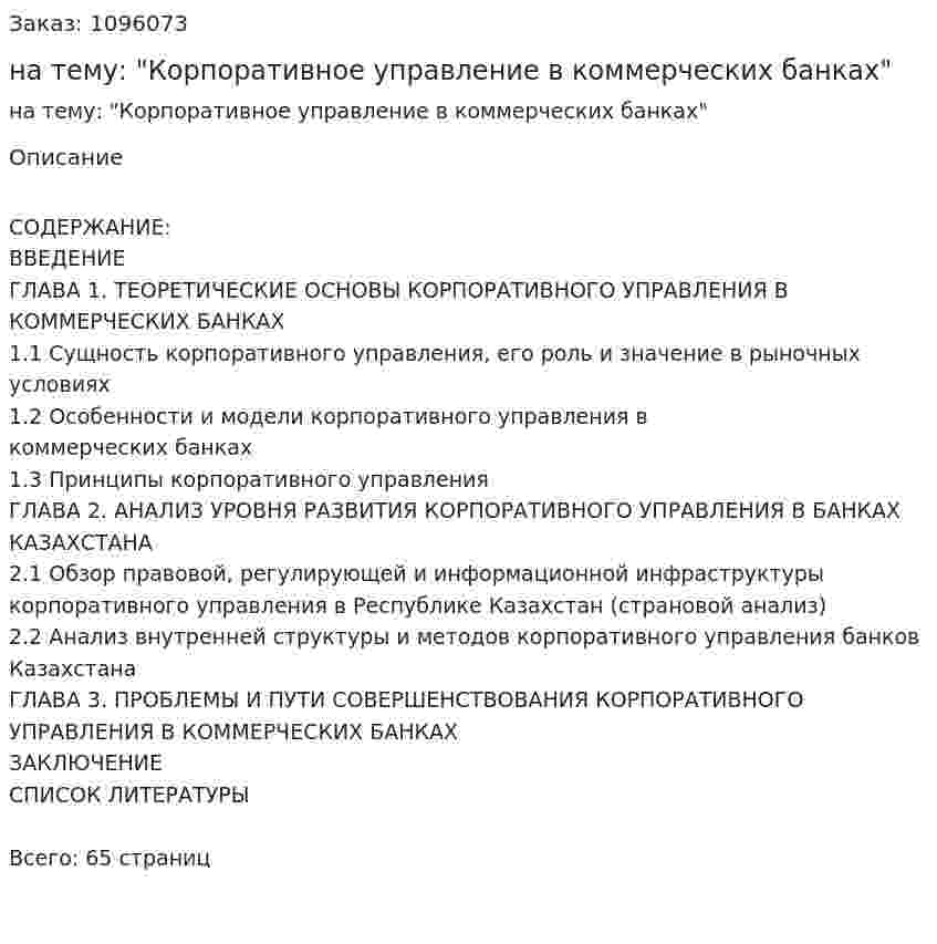 Курсовая работа на тему: "Корпоративное управление в коммерческих банках" 
