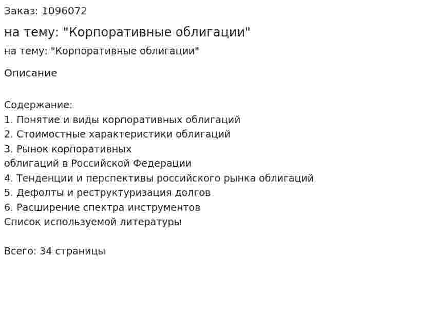 Реферат на тему: "Корпоративные облигации" 