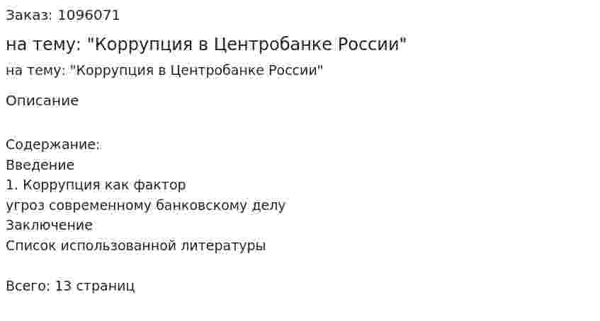 Реферат на тему: "Коррупция в Центробанке России" 