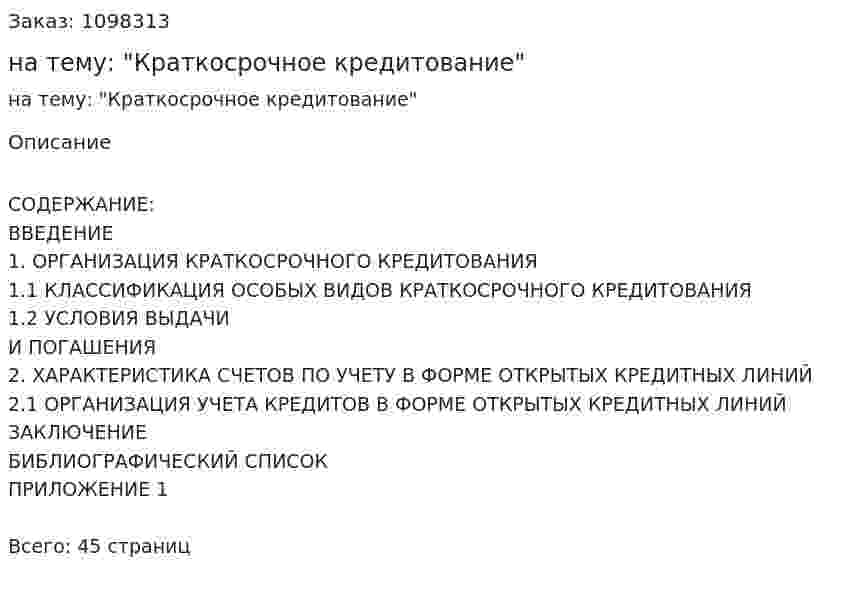 Курсовая работа на тему: "Краткосрочное кредитование" 