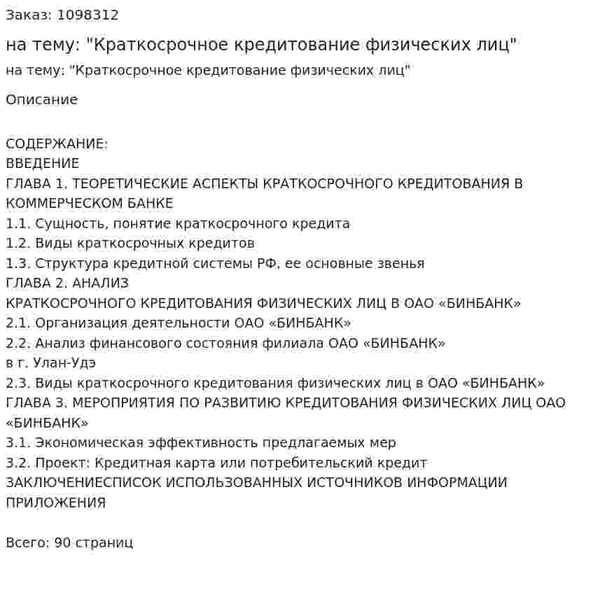 Курсовая работа на тему: "Краткосрочное кредитование физических лиц" 