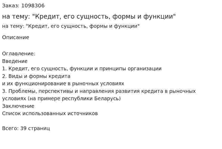 Курсовая работа на тему: "Кредит, его сущность, формы и функции" 