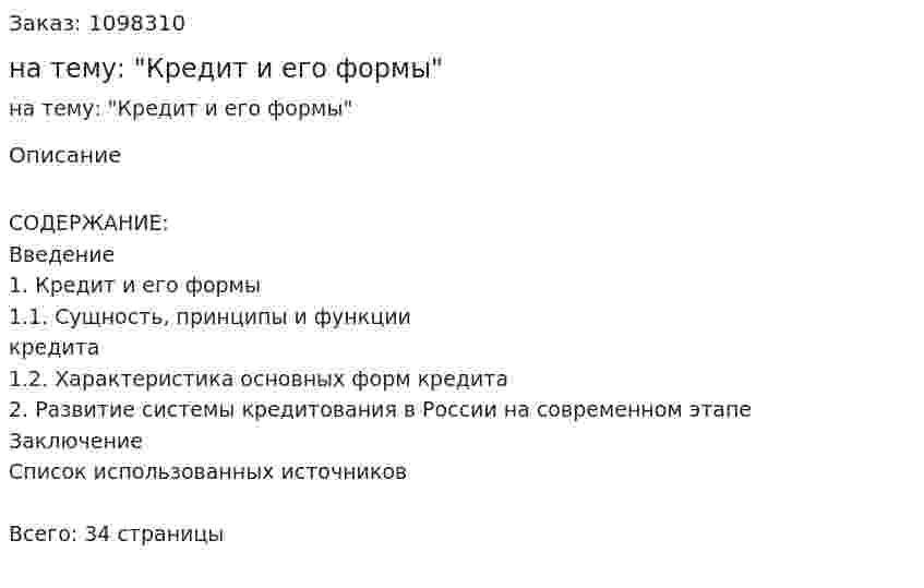Курсовая работа на тему: "Кредит и его формы" 