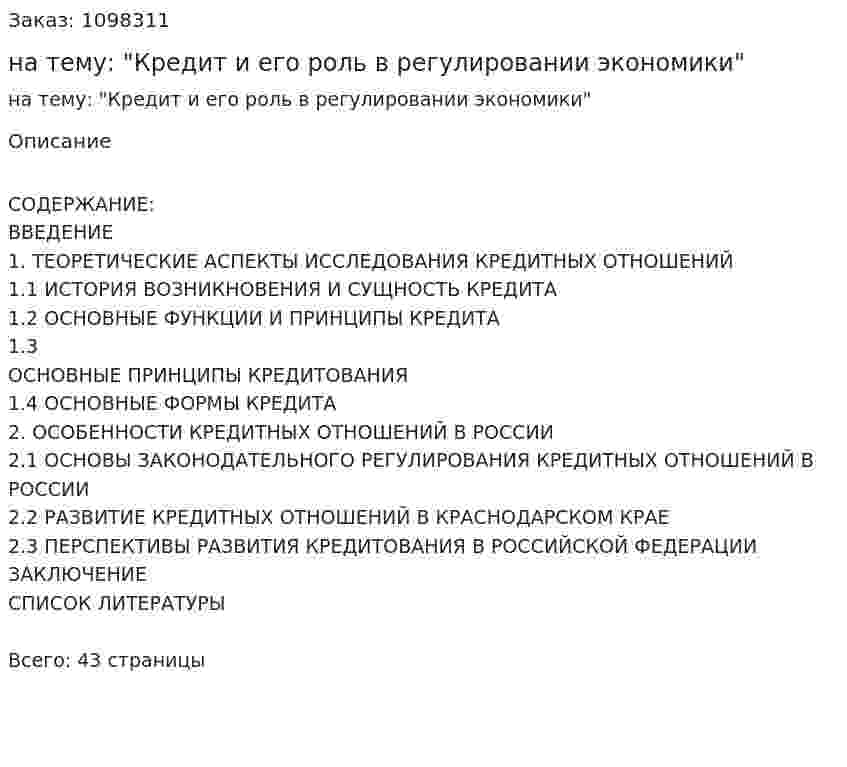 Курсовая работа на тему: "Кредит и его роль в регулировании экономики" 