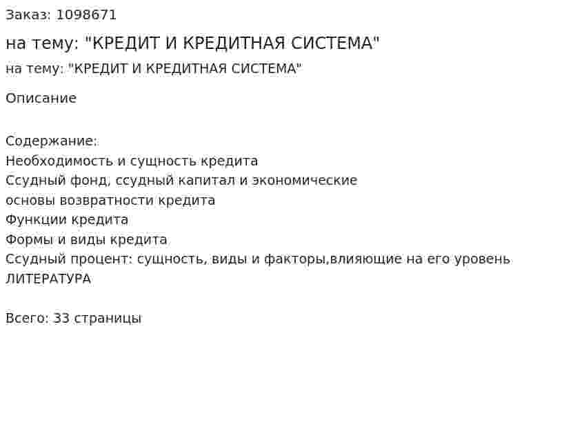 Реферат на тему: "КРЕДИТ И КРЕДИТНАЯ СИСТЕМА" 