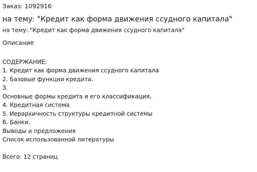 Реферат на тему: "Кредит как форма движения ссудного капитала" 