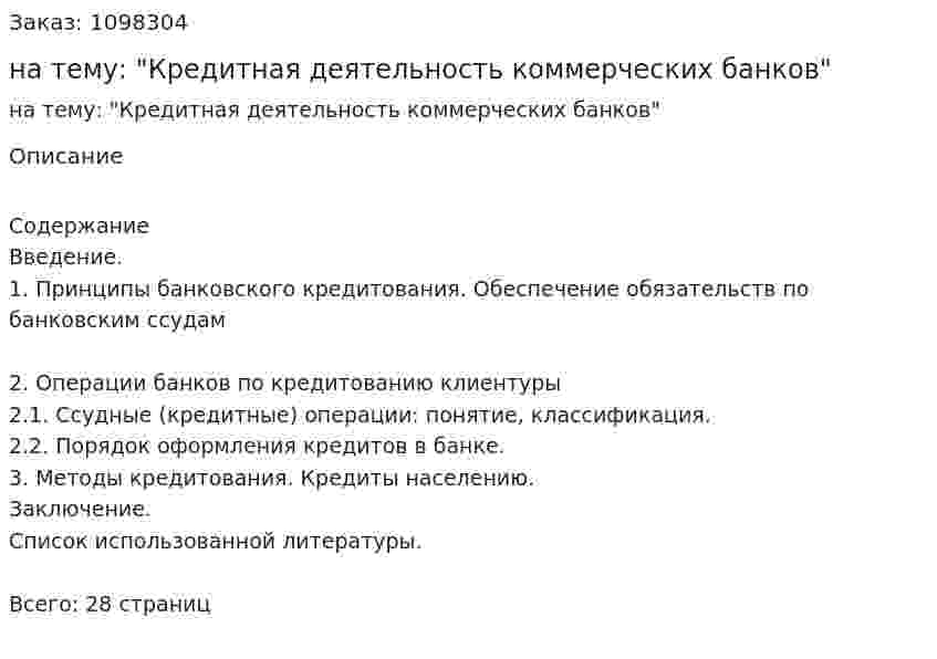 Контрольная работа на тему: "Кредитная деятельность коммерческих банков" 