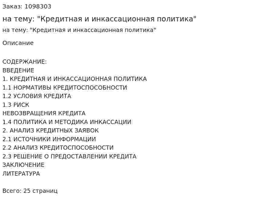 Реферат на тему: "Кредитная и инкассационная политика" 