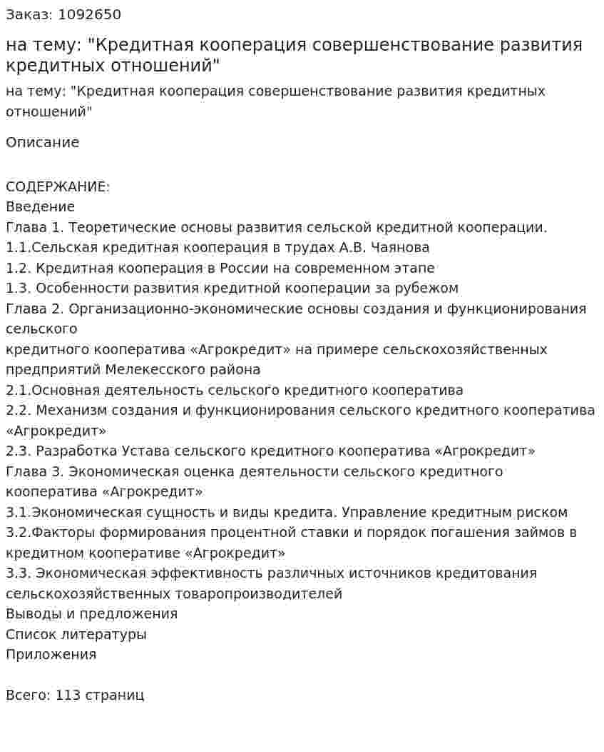Дипломная работа на тему: "Кредитная кооперация совершенствование развития кредитных отношений" 