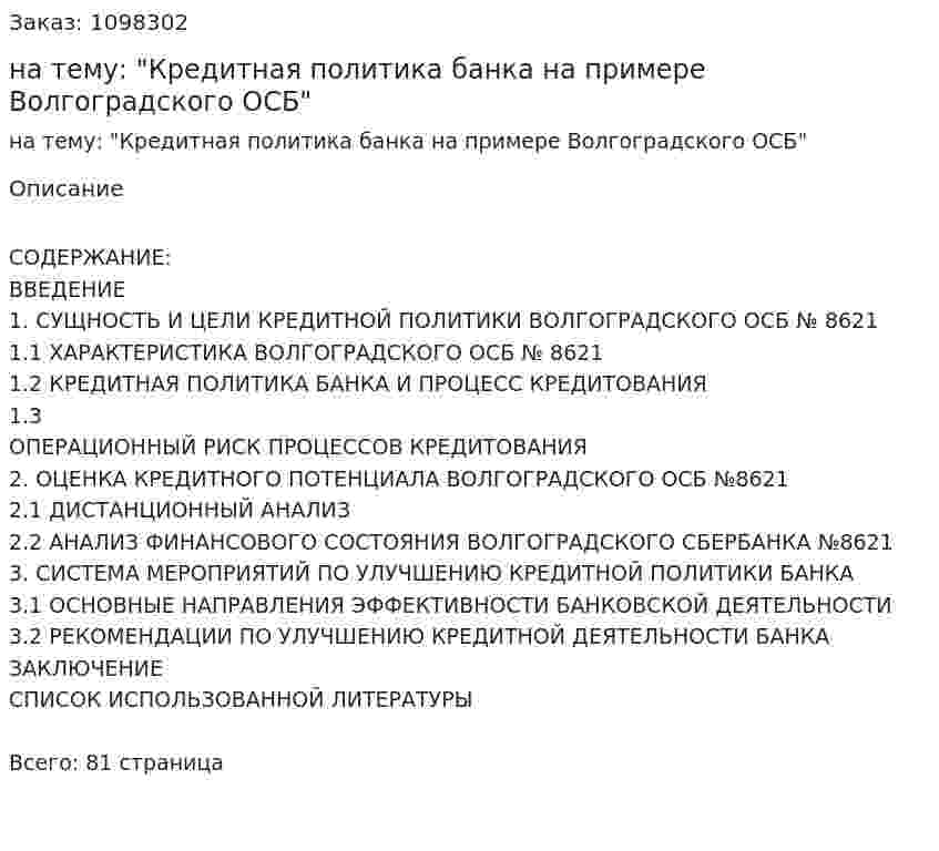 Курсовая работа на тему: "Кредитная политика банка на примере Волгоградского ОСБ" 