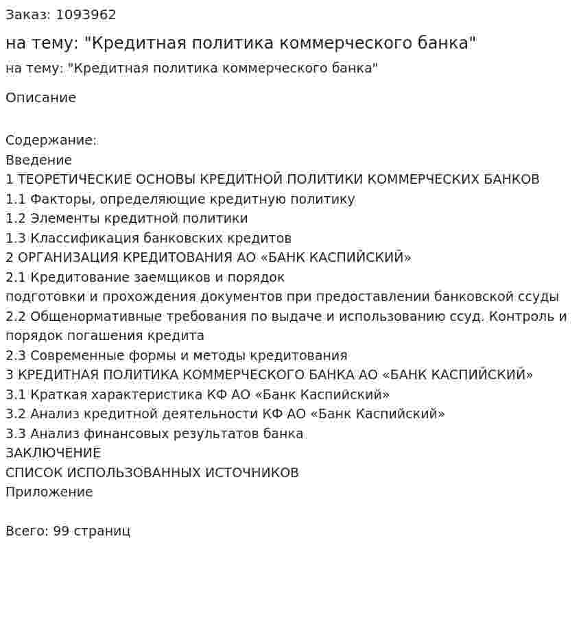 Курсовая работа на тему: "Кредитная политика коммерческого банка" 