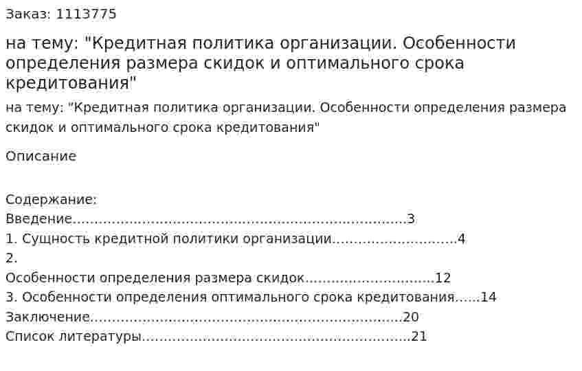 Реферат на тему: "Кредитная политика организации. Особенности определения размера скидок и оптимального срока кредитования" 
