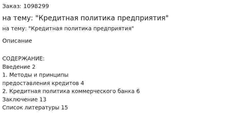 Реферат на тему: "Кредитная политика предприятия" 