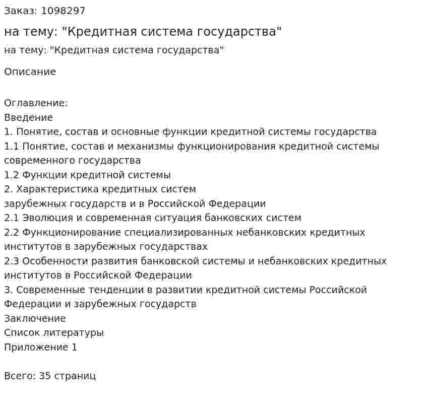 Курсовая работа на тему: "Кредитная система государства" 