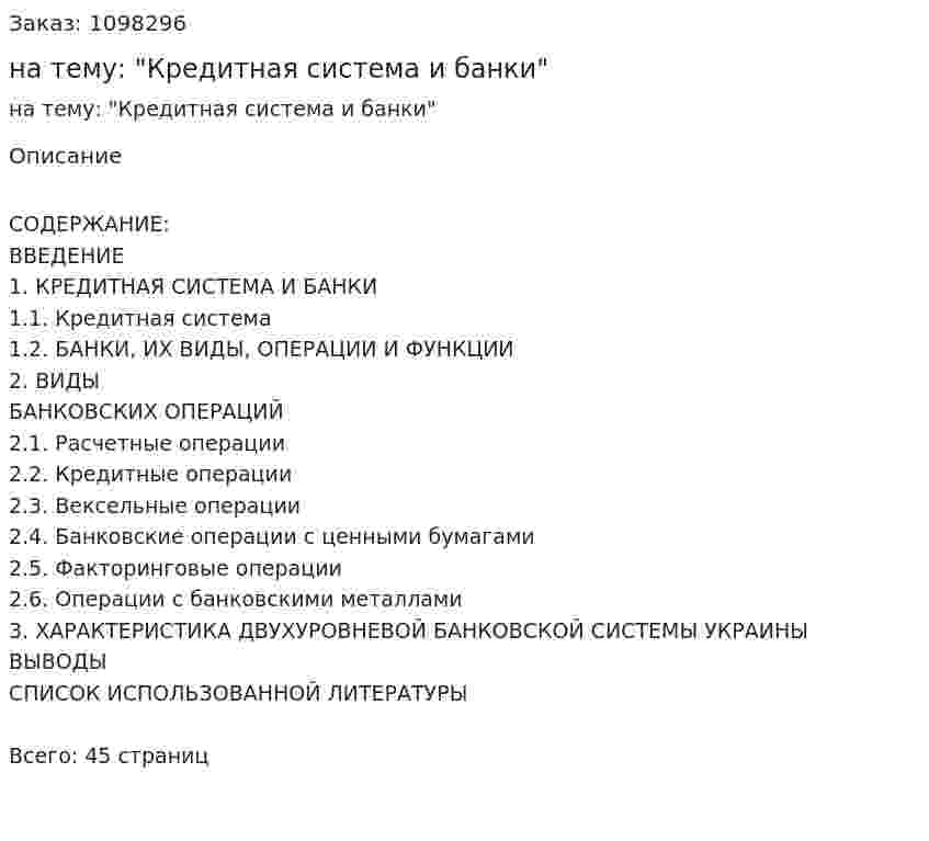 Курсовая работа на тему: "Кредитная система и банки" 