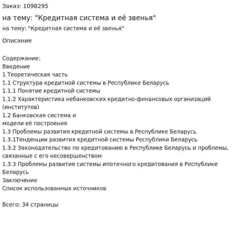Курсовая работа на тему: "Кредитная система и её звенья" 