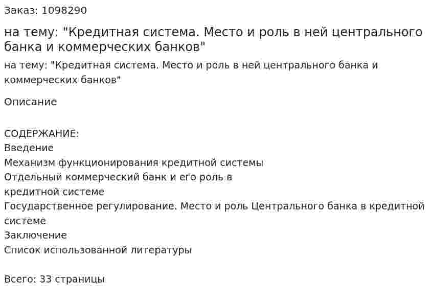 Курсовая работа на тему: "Кредитная система. Место и роль в ней центрального банка и коммерческих банков" 