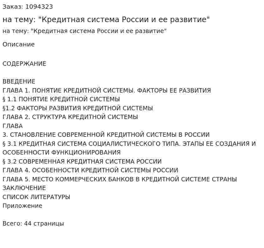 Курсовая работа на тему: "Кредитная система России и ее развитие" 