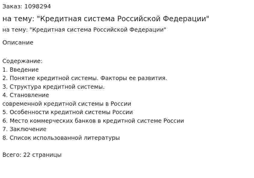 Реферат на тему: "Кредитная система Российской Федерации" 