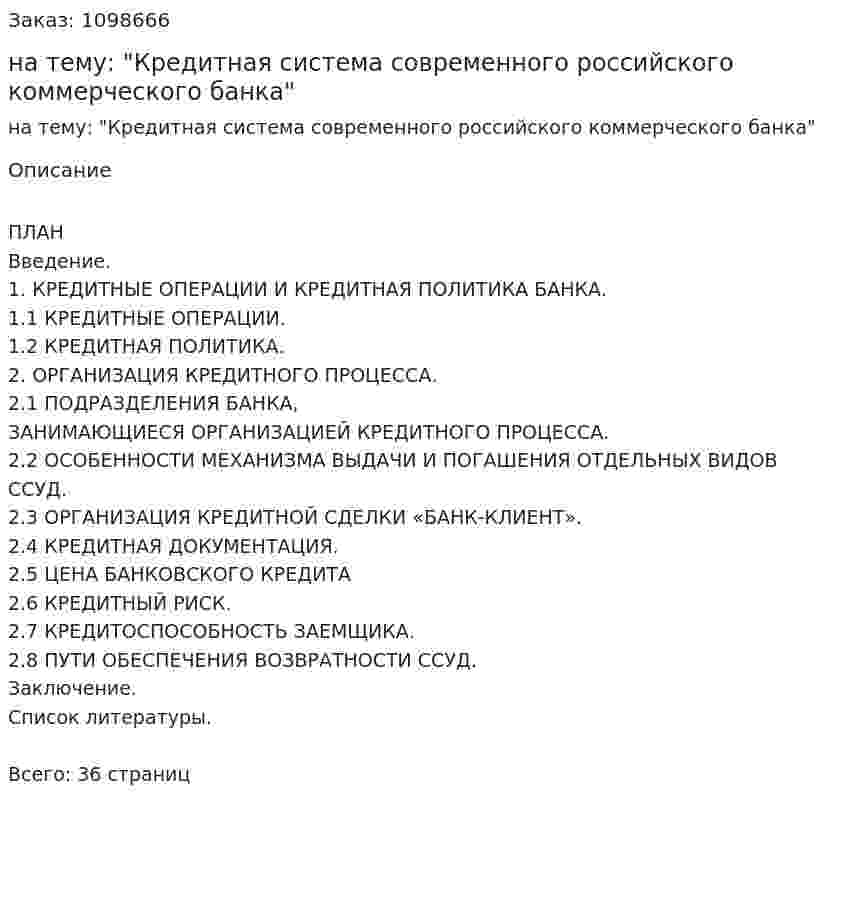 Курсовая работа на тему: "Кредитная система современного российского коммерческого банка" 