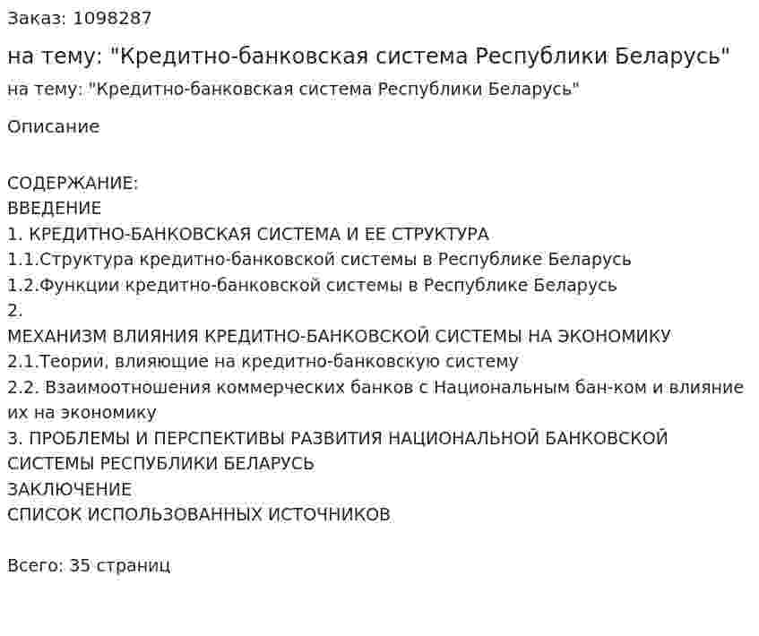 Курсовая работа на тему: "Кредитно-банковская система Республики Беларусь" 
