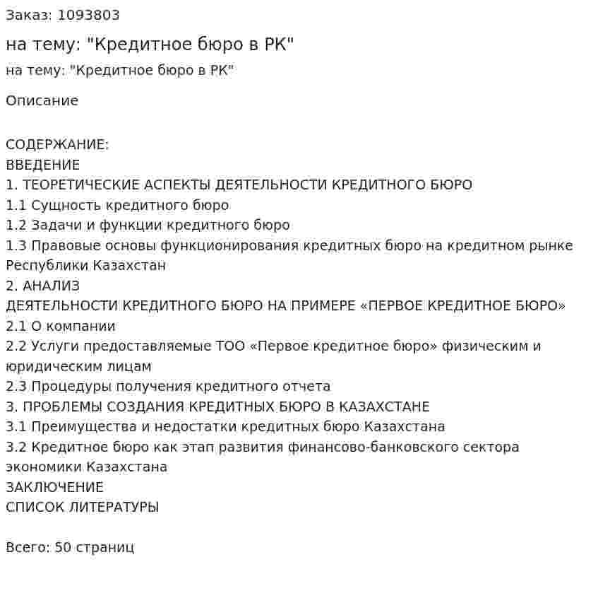 Курсовая работа на тему: "Кредитное бюро в РК" 