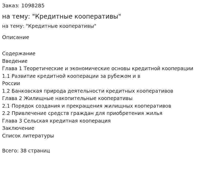 Курсовая работа на тему: "Кредитные кооперативы" 