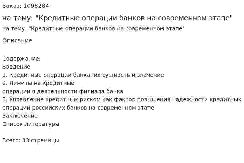 Курсовая работа на тему: "Кредитные операции банков на современном этапе" 