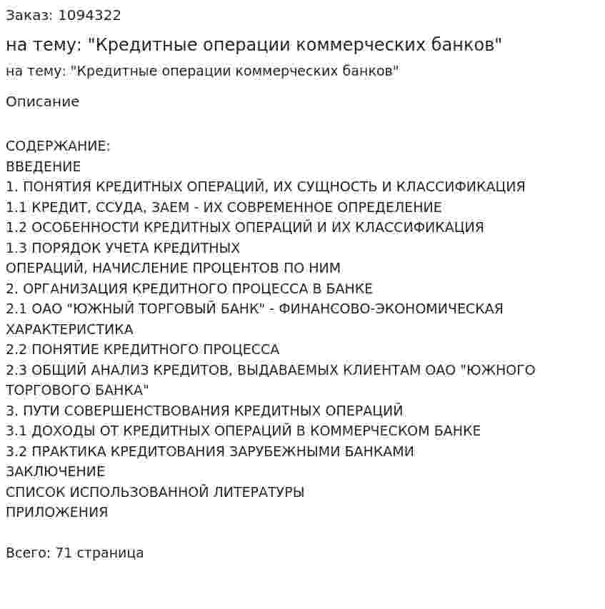 Курсовая работа на тему: "Кредитные операции коммерческих банков" 
