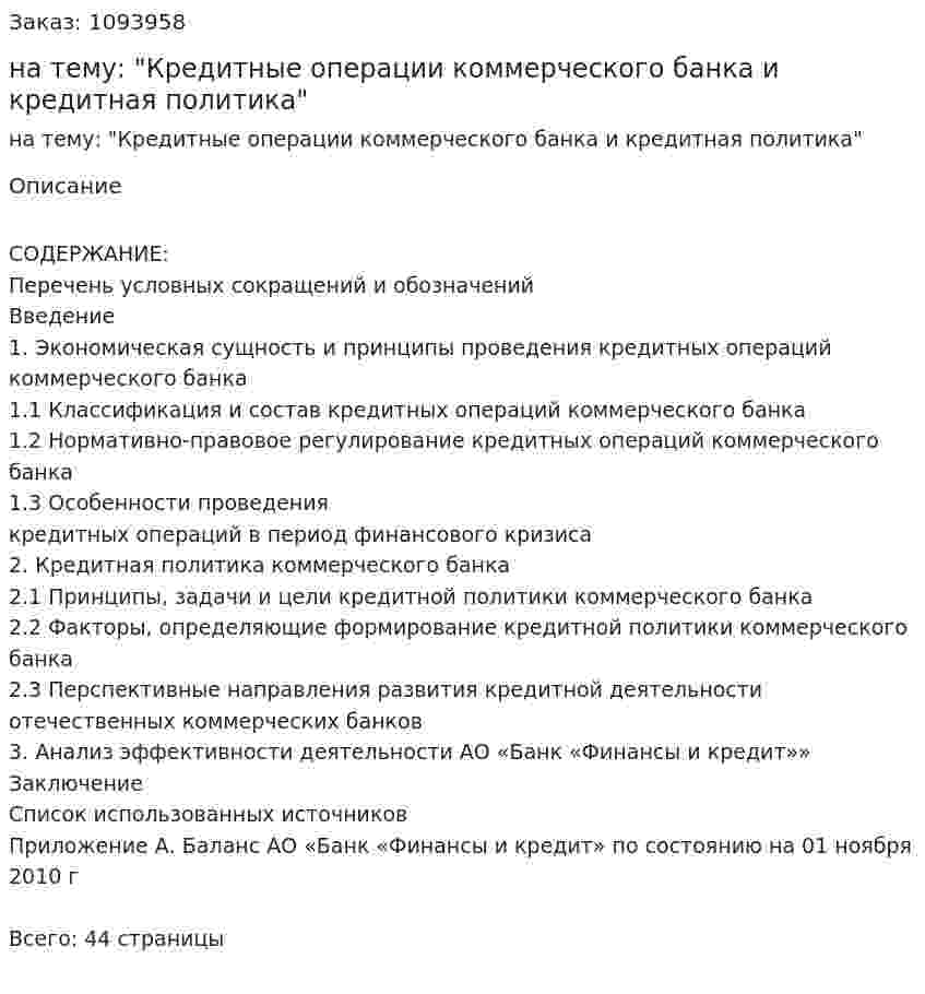 Курсовая работа на тему: "Кредитные операции коммерческого банка и кредитная политика" 