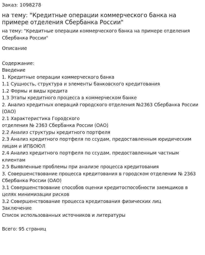 Курсовая работа на тему: "Кредитные операции коммерческого банка на примере отделения Сбербанка России" 