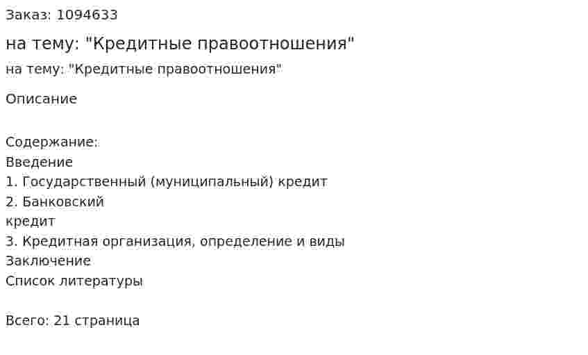 Реферат на тему: "Кредитные правоотношения" 