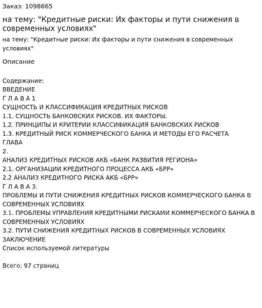 Дипломная работа на тему: "Кредитные риски: Их факторы и пути снижения в современных условиях" 
