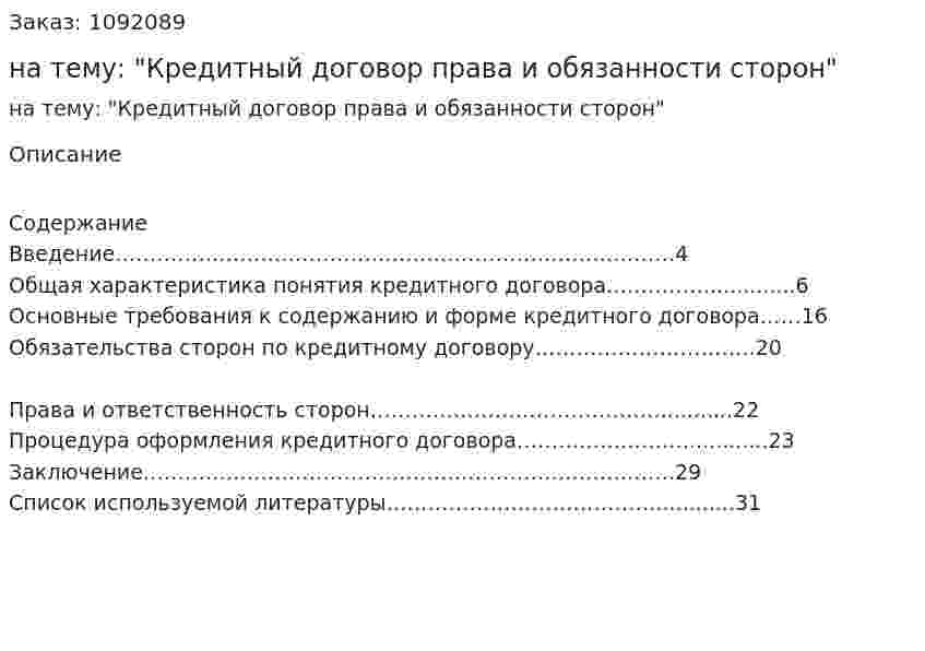 Реферат на тему: "Кредитный договор права и обязанности сторон" 