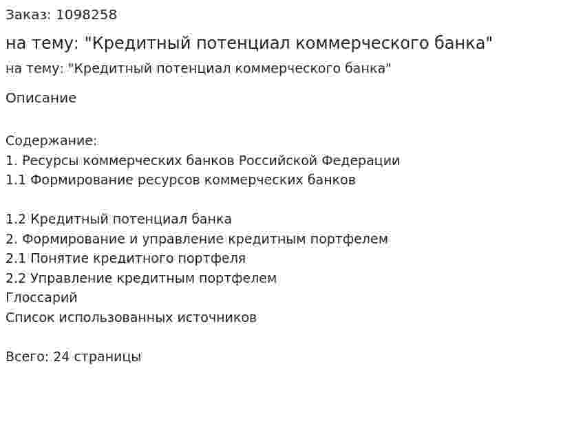Курсовая работа на тему: "Кредитный потенциал коммерческого банка" 