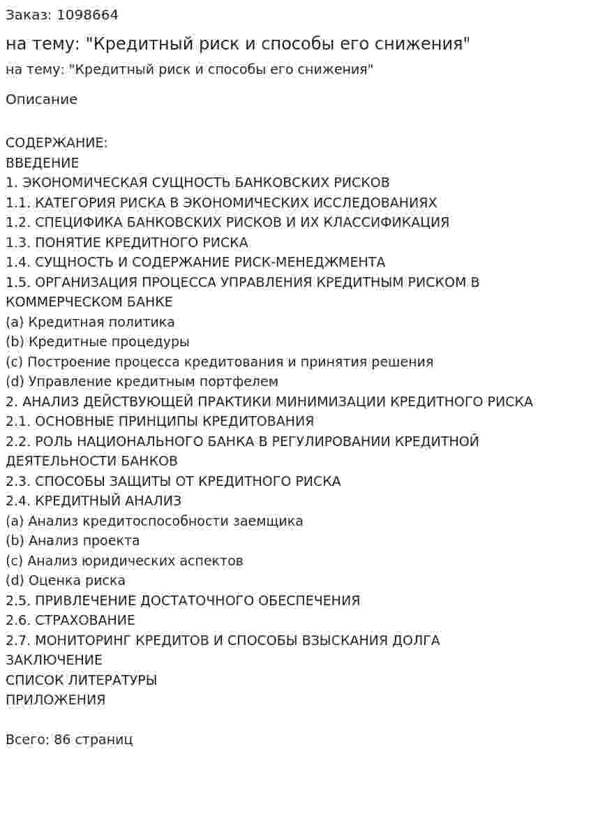 Дипломная работа на тему: "Кредитный риск и способы его снижения" 