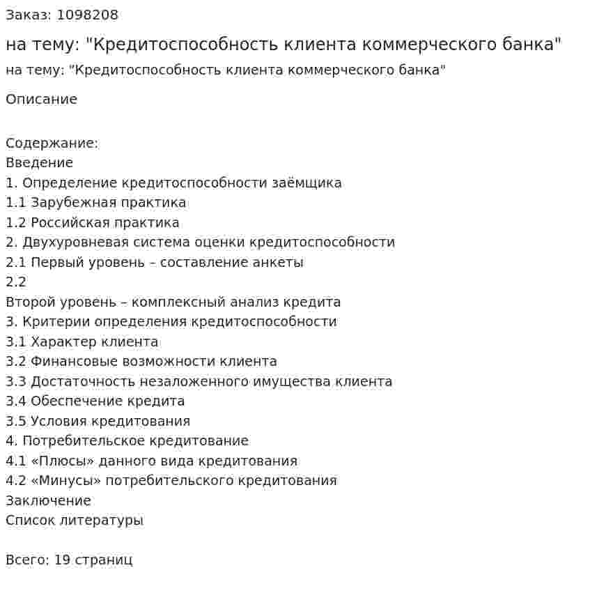 Реферат на тему: "Кредитоспособность клиента коммерческого банка" 