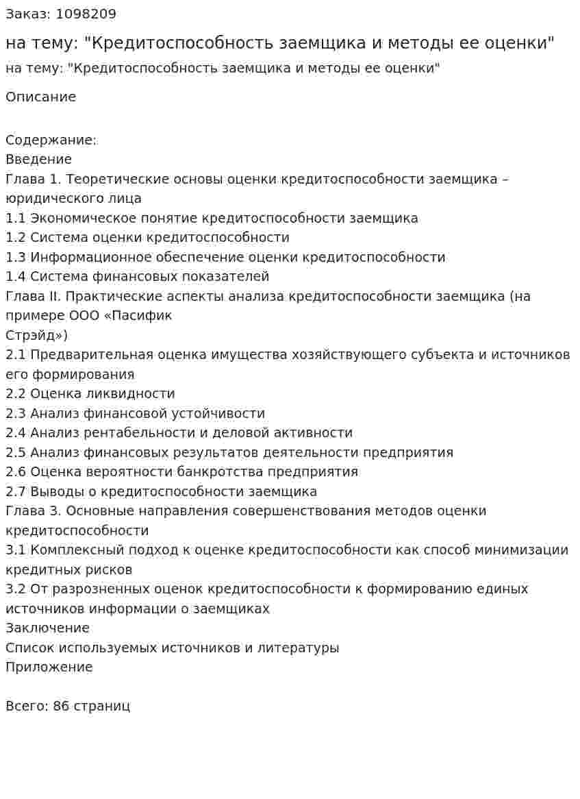 Курсовая работа на тему: "Кредитоспособность заемщика и методы ее оценки" 