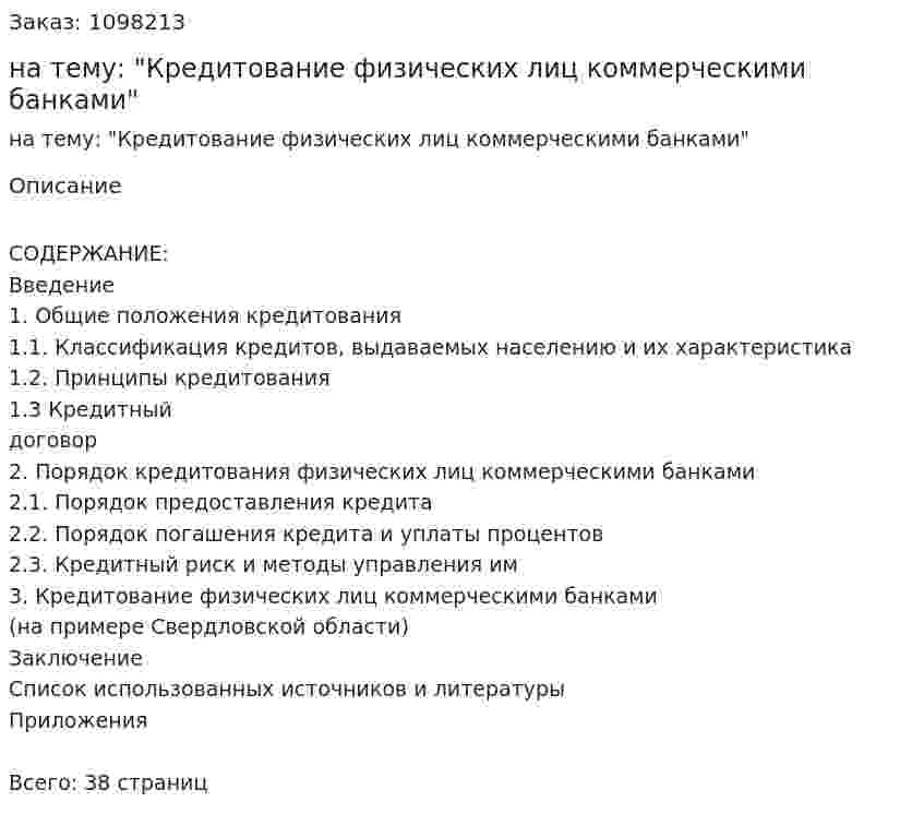 Курсовая работа на тему: "Кредитование физических лиц коммерческими банками" 